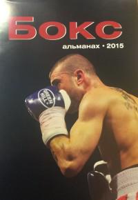Бокс. Альманах 2015