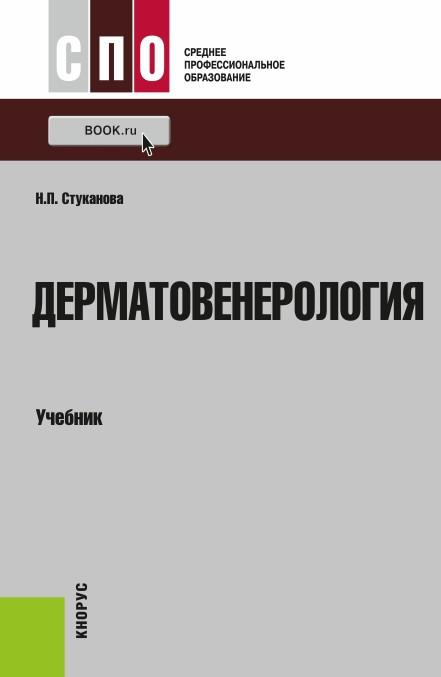 Учебник по дерматовенерологии с картинками