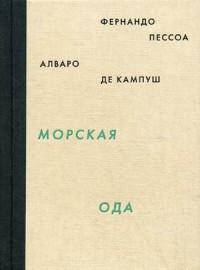 Книга ода. Ода книга. Книга непокоя Фернандо Пессоа. Книга непокоя. Книга непокоя Фернандо Пессоа цитаты.