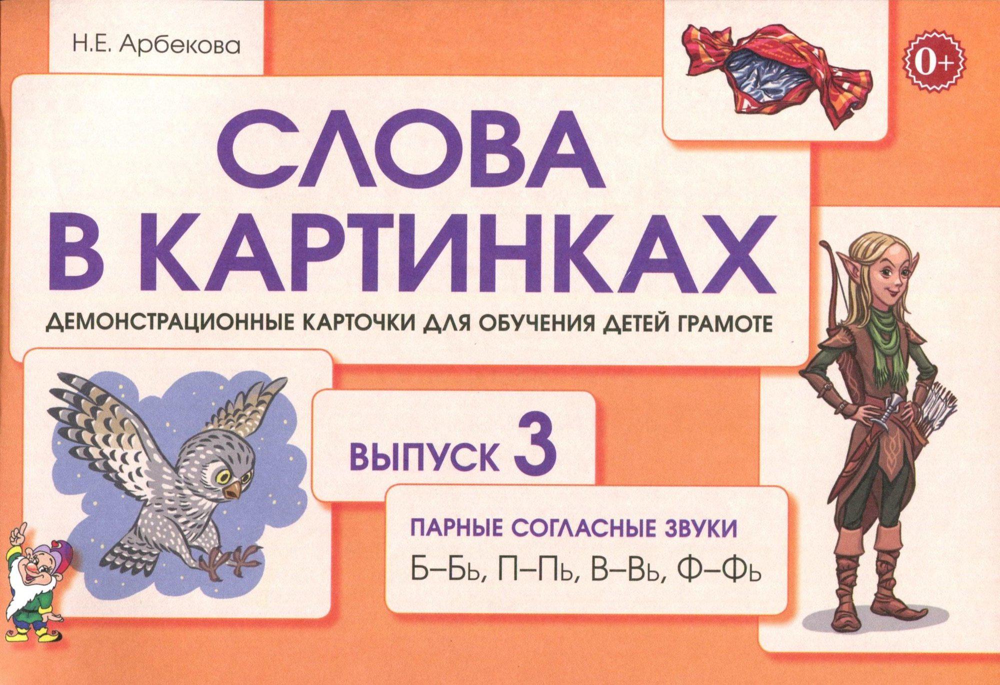 Арбекова слова в картинках