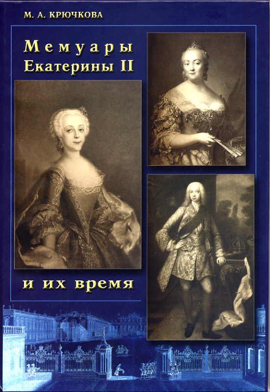 Мемуары. Мемуары Екатерины. Екатерина II мемуары. Книга мемуары Екатерины второй. Книги времен Екатерины 2.