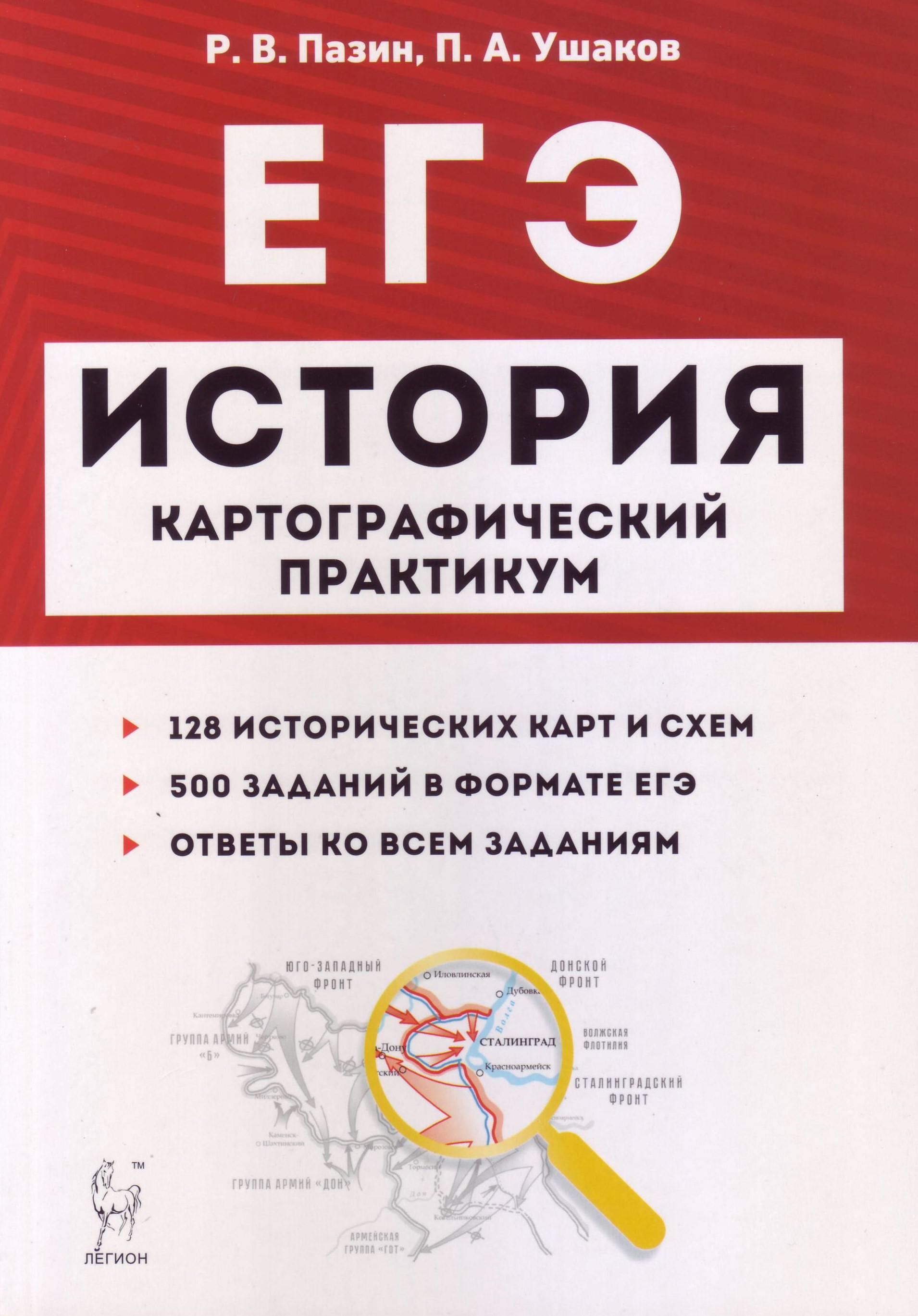 Егэ литература 2024. Картографический практикум по истории ЕГЭ Пазин. ЕГЭ картографический практикум Пазин. История картографический практикум Пазин Ушаков. Картографический практикум Пазин Ушаков ЕГЭ.