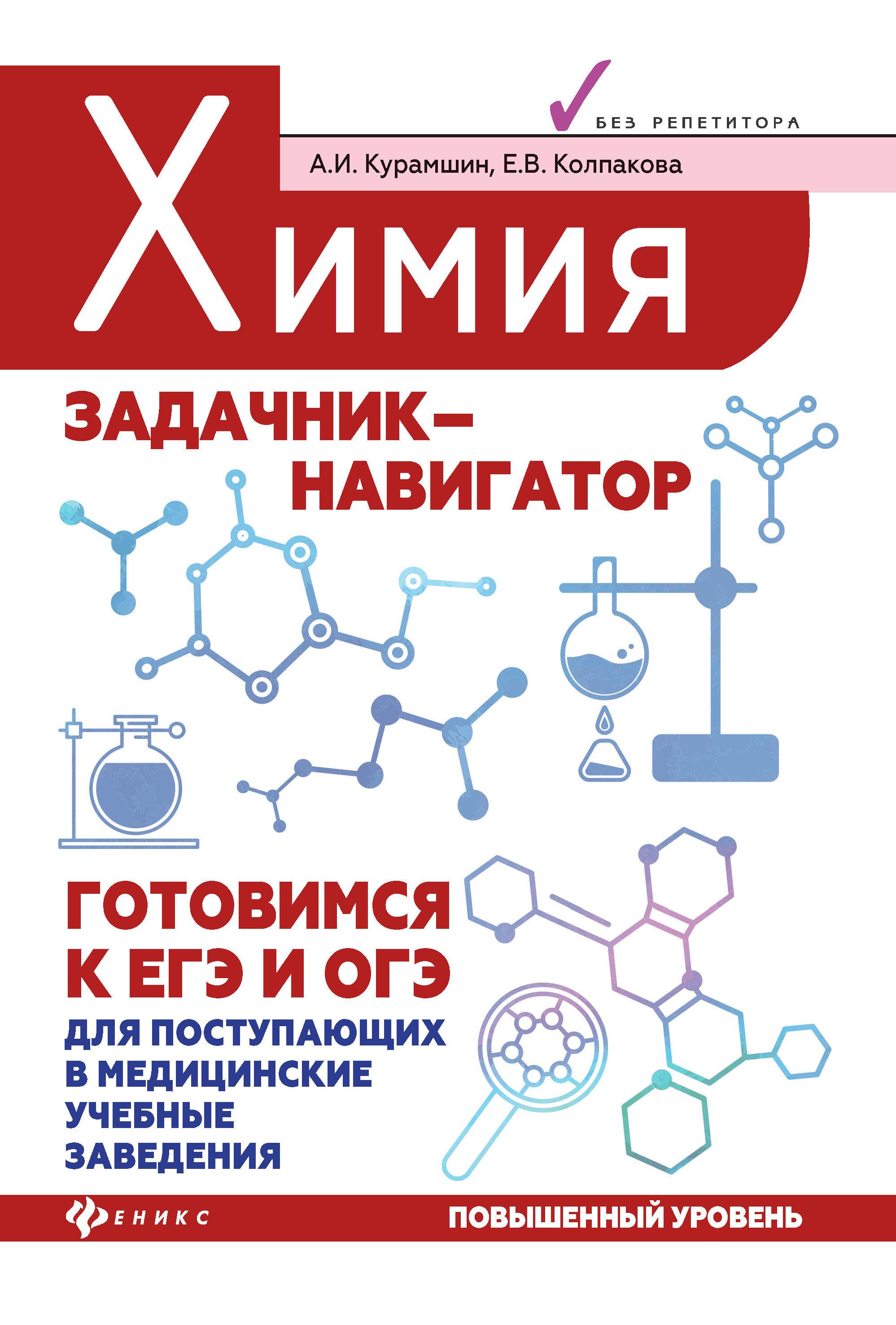 Задачник по химии 9 класс. Химия задачник. Задачник по химии ЕГЭ. Химия готовимся к ЕГЭ. Задачник по ЕГЭ химии сборник.