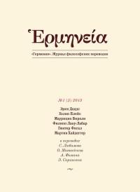 Герменея № 1 (5) 2013. Журнал философских переводов