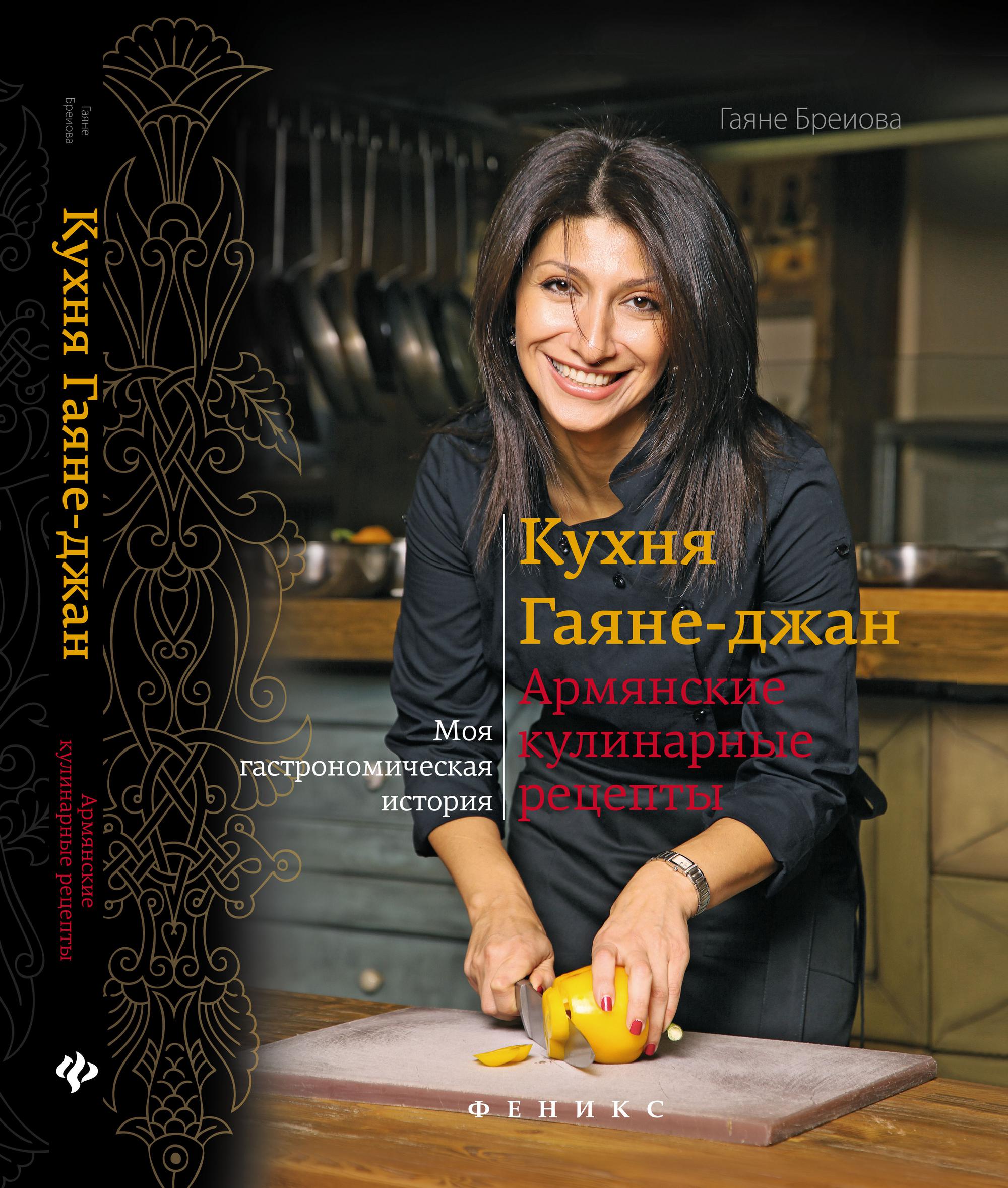Что означает по армянски джан. Гаяне Бреиова армянская кухня. Гаяне Джан. Гаяне Бреиова Возраст. Армянская кухня книга.
