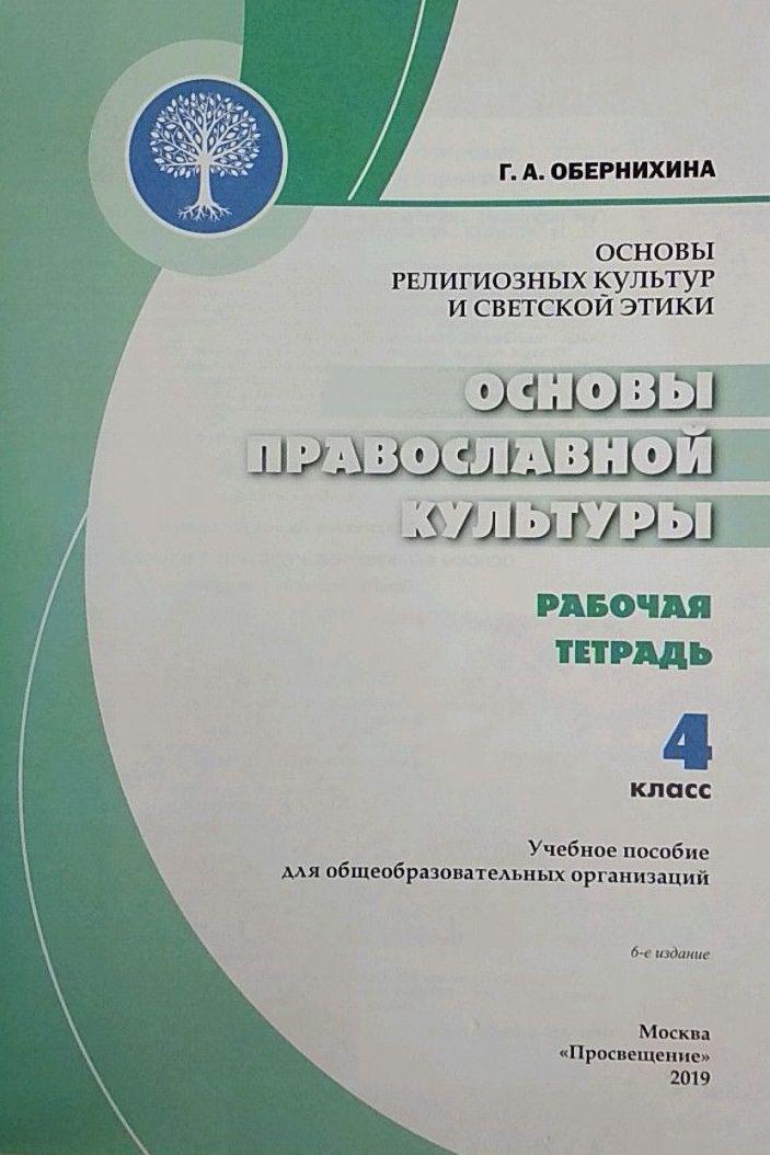 Основы религиозной этики 4 класс. Обернихина тетрадь основы православной культуры 4 класс. Рабочая тетрадь по основам православной культуры 4 класс Кураев. Гдз основы православной культуры 4 класс рабочая тетрадь Обернихина. Рабочая тетрадь по основам православной культуры Обернихина 4 класс.