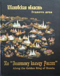 Книга ивановская область. Книга Ивановская область по Золотому кольцу. Золотое кольцо путеводитель 1997 год издания. Вокруг света золотое кольцо России книга купить.