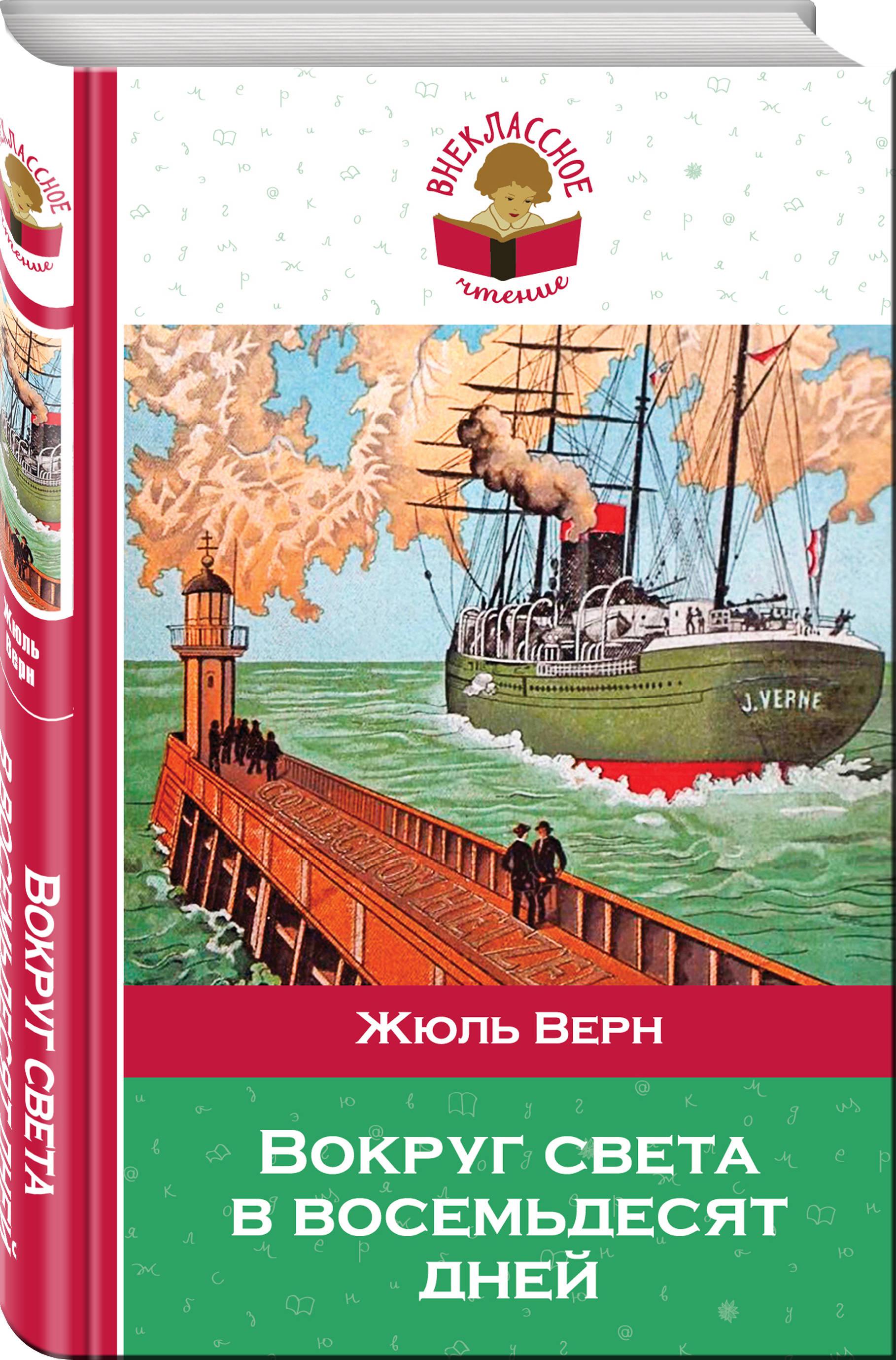 Книга вокруг света. Жюль Верн 80 дней вокруг света. Верн вокруг света в восемьдесят дней. Вокруг света за 80 дней Жюль Верн книга. Вокруг света в восемьдесят дней Жюль Верн.