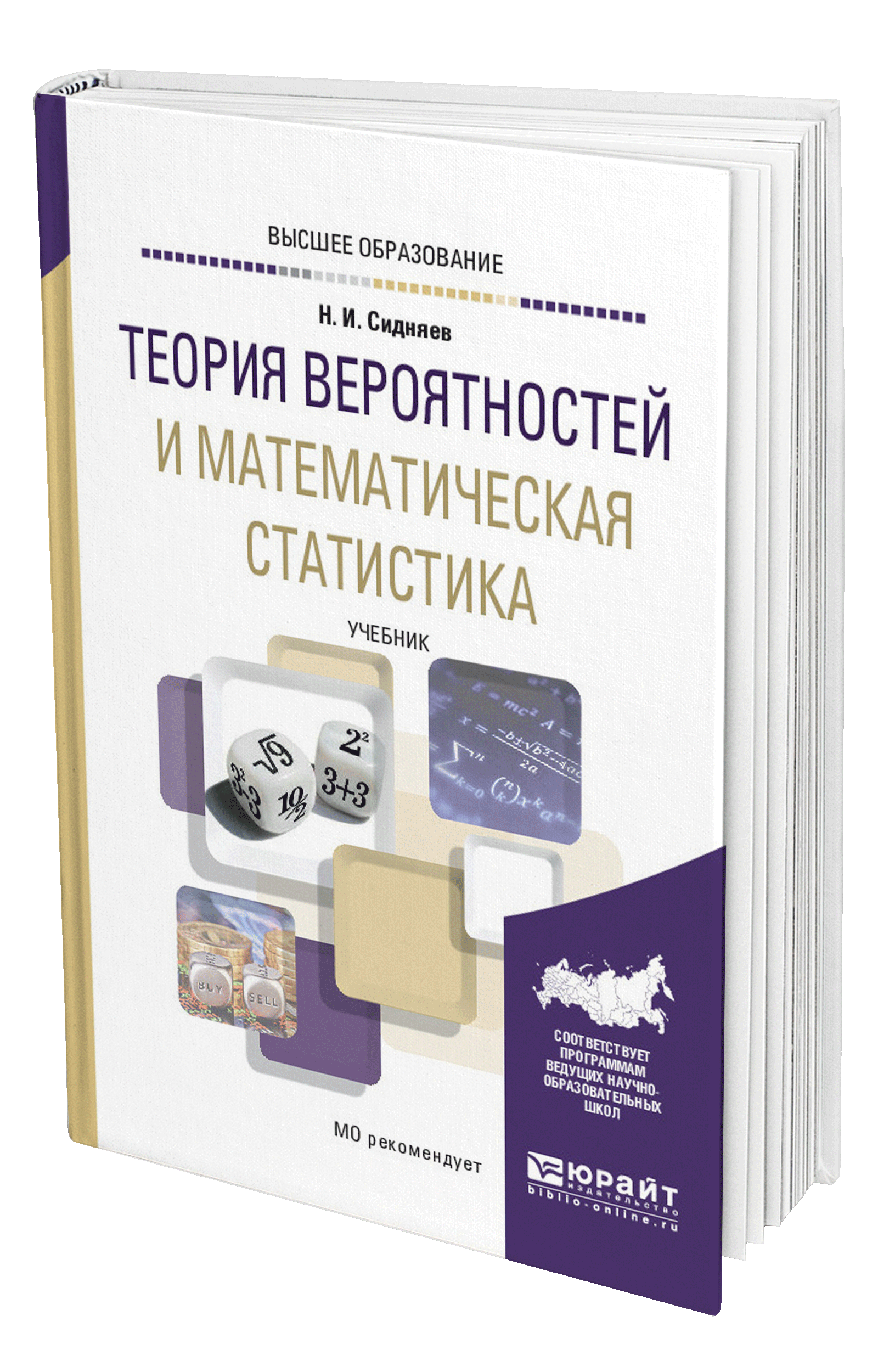 Статистика учебник 2023. Основы теории вероятностей и математической статистики. Теория вероятностей и математическая статистика. Математическая статистика учебник. Теория вероятности учебник.