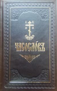 Часослов для мирян. Часослов Медиал. Часослов Старообрядческий. Молитвослов часослов. Часослов на церковнославянском крупным шрифтом.