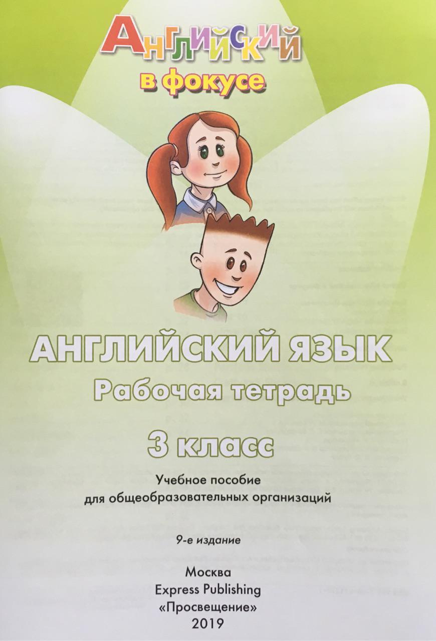 Spotlight 3 workbook. Английский в фокусе (Spotlight) 3 кл. Раб.тетр.. Английский в фокусе 3 класс рабочая тетрадь. Английский язык 3 класс рабочая тетрадь. Спотлайт 3 класс рабочая тетрадь.