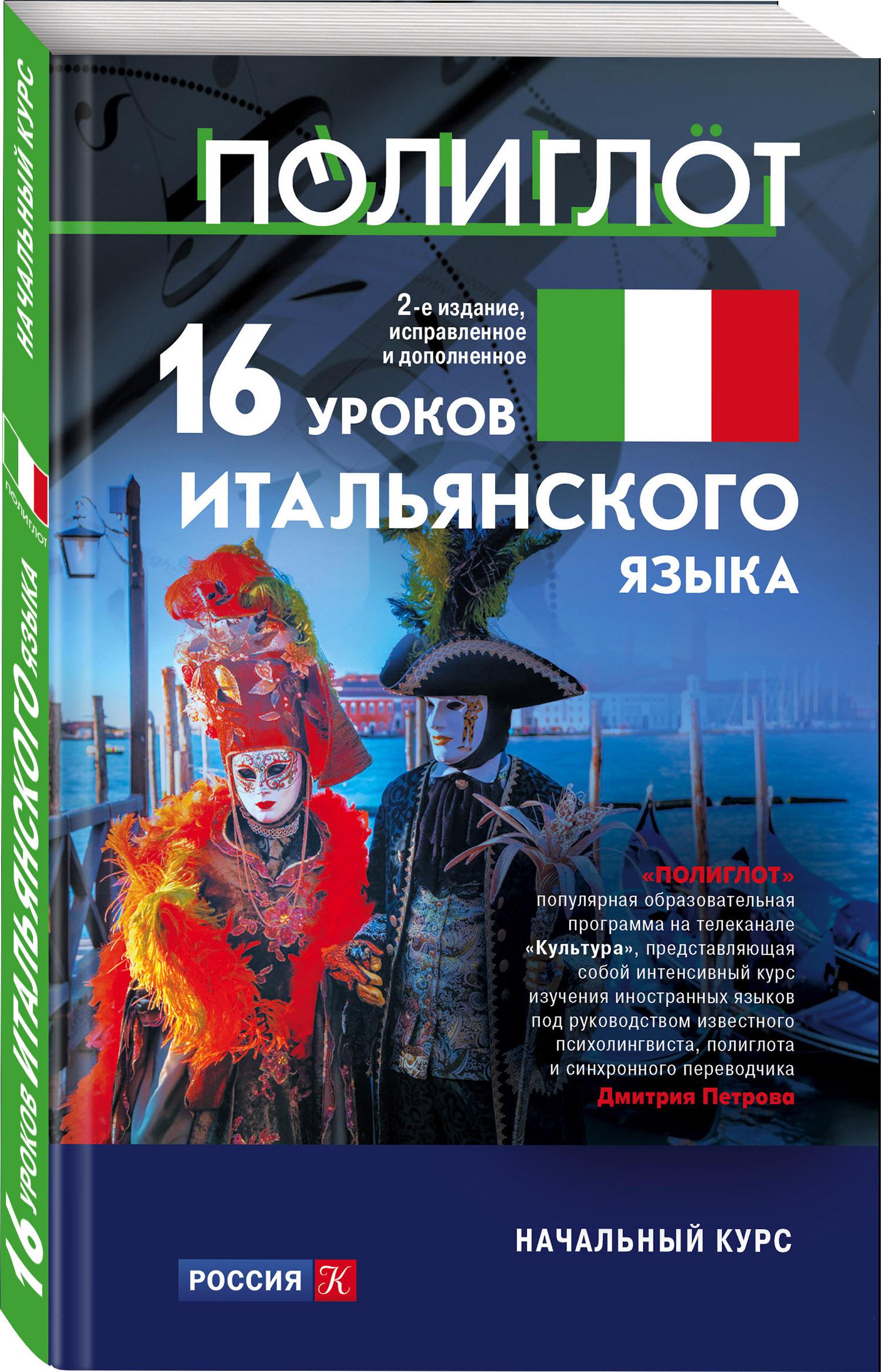 Полиглот итальянский за 16 уроков. Полиглот книга.