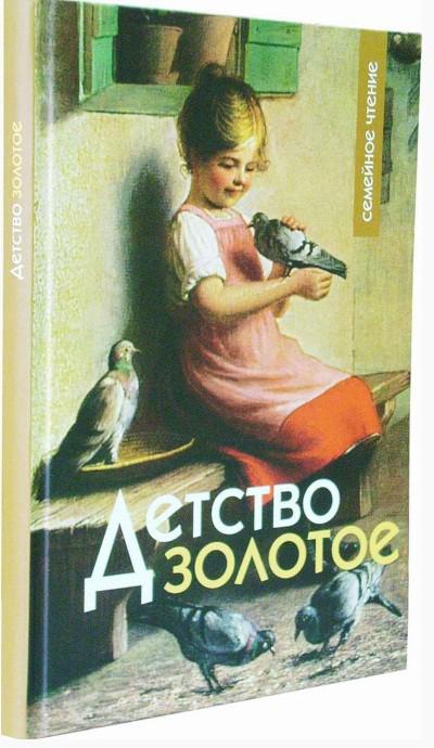 Детство золотое. Книга золотое детство. Книги о детстве русских писателей. Детство золотое картинки. ЛВИН детство золотое.