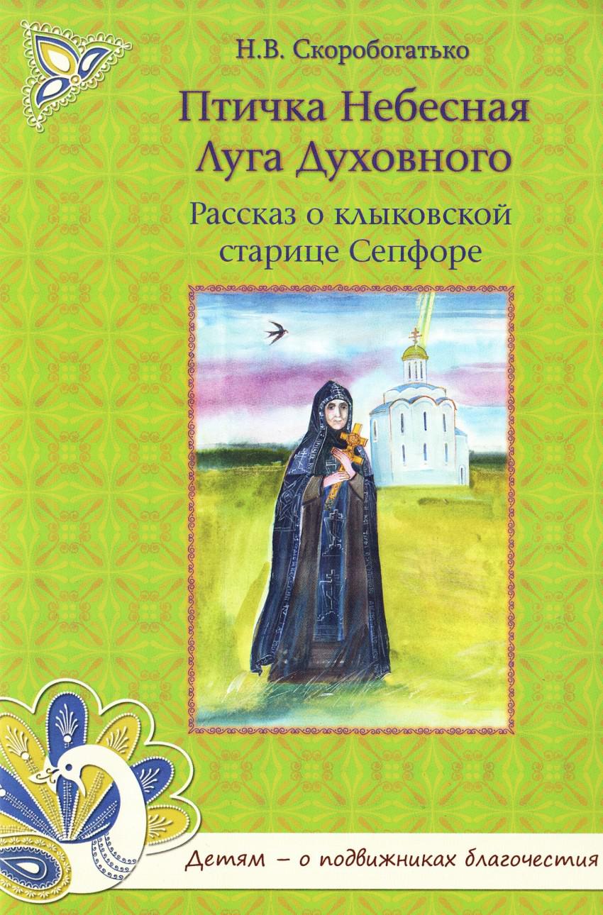 Духовные рассказы. Сепфора схимонахиня птичка Небесная. Монахиня Сепфора птичка Небесная книга. Птичка Небесная Луга духовного книга. Птичка Небесная Луга духовного рассказ о клыковской Старице Сепфоре.