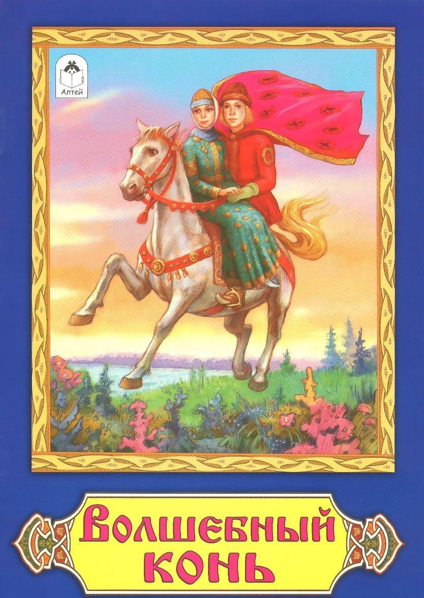 Сказки про лошадей. Волшебный конь русская народная сказка. Волшебный конь из русских народных сказок. Детские книги о волшебных лошадях. Русско народные сказка Волшебный конь.