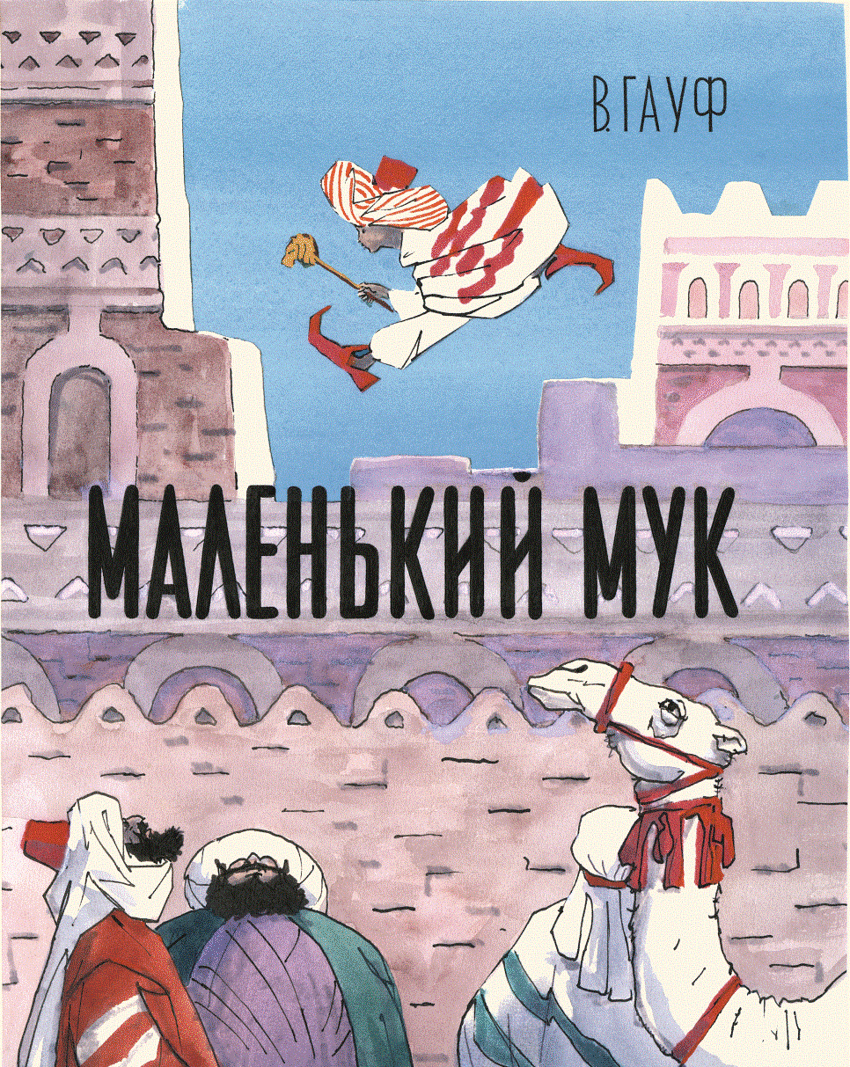 Немецкий писатель маленький мук. Гауф Вильгельм "маленький МУК". Маленький МУК Вильгельм Гауф книга. Книга маленький МУК (Гауф в.). Вильгельм Гауф сказки маленький МУК.