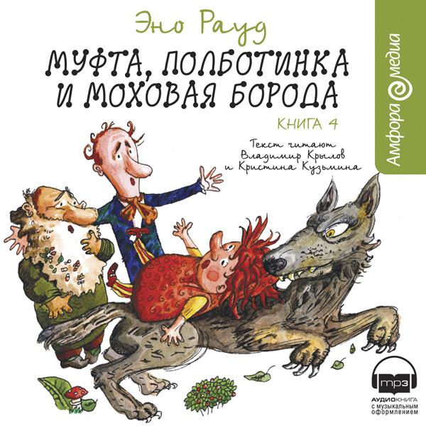 Полботинка и моховая борода. Приключения муфты Полботинка и Моховой бороды. Муфта Полботинка книга. Муфта, Полботинка и Моховая борода-сказка. Полуботинок муфта и Моховая борода книга.