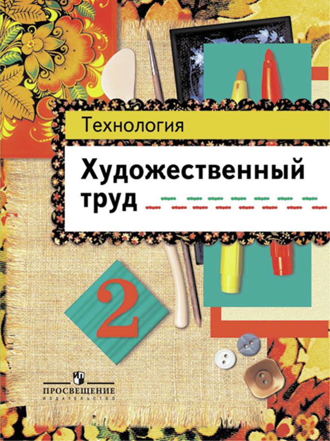 Класс художественный труд. Художественный труд. Художественный труд учебник. Художественный труд 2 класс. Художественный труд начальная школа.