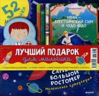 Лучший подарок для мальчика. Комплект: Первая книжка для мальчика. 8 сказок-минуток. Самый большой ростомер маленького супергероя с наклейками