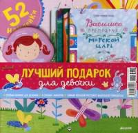 Лучший подарок для девочки. Комплект: Первая книжка для девочки. 8 сказок-минуток. Самый большой ростомер маленькой принцессы с наклейками