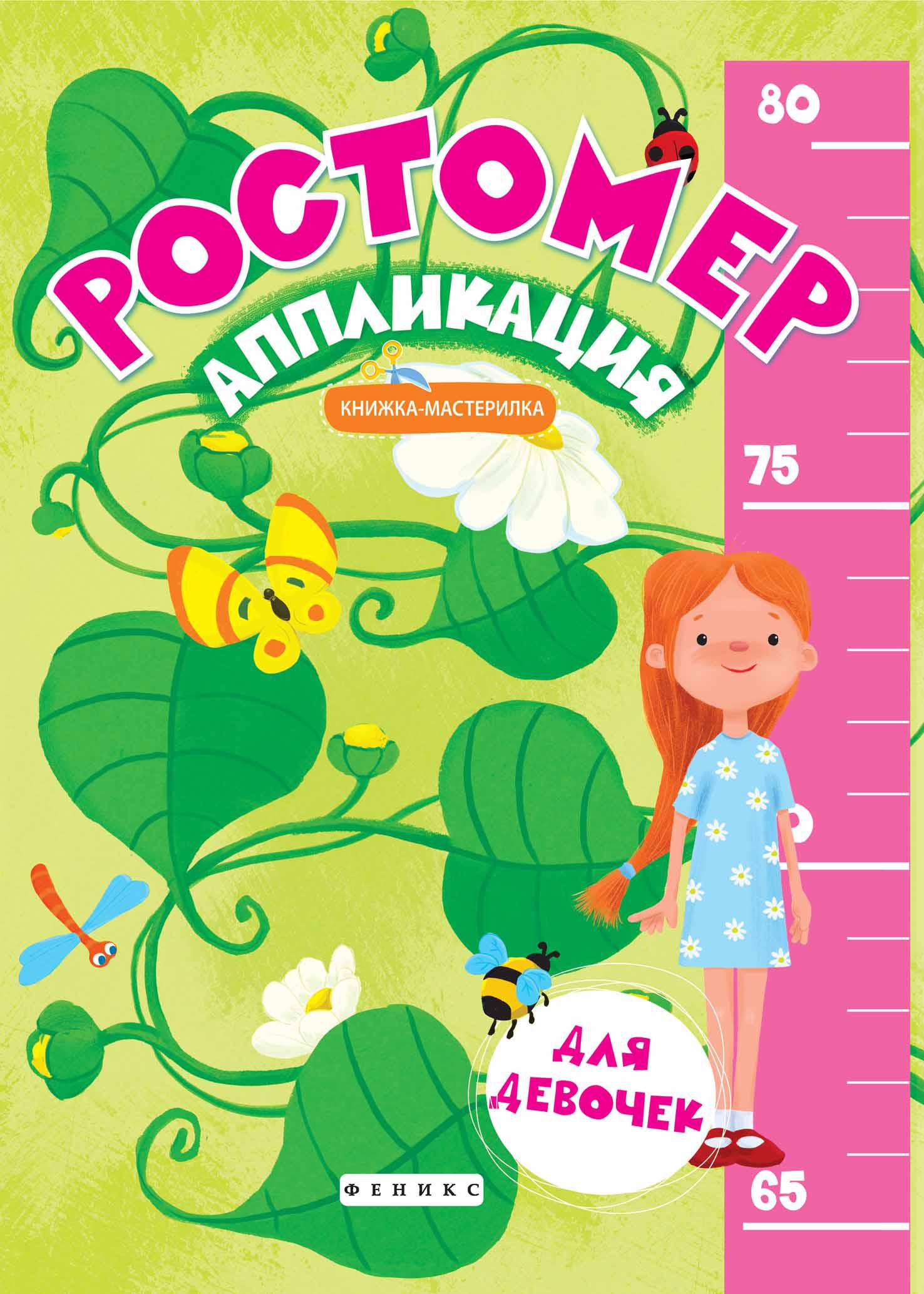 Ростомер-аппликация для девочек. Книжка-мастерилка