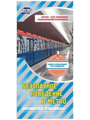 Безопасность в метро картинки