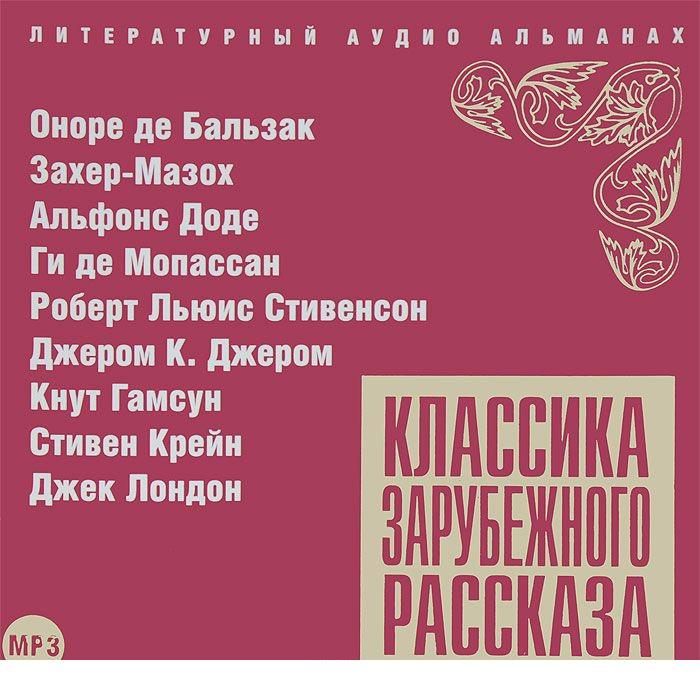 Сборник 11. Классика зарубежного рассказа. Классика зарубежного рассказа. Выпуск 1. Классика зарубежного рассказа 4. Классика зарубежного рассказа 5.