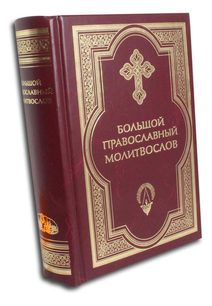 Молитвослов. Православный молитвослов Издательство Сретенского монастыря. Большой православный молитвослов Сретенский монастырь. Молитвослов Сретенский монастырь. Книга 