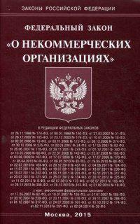 Федеральные законы организации. Книга ФЗ РФ об организованных торгах ФЗ 325-ФЗ.