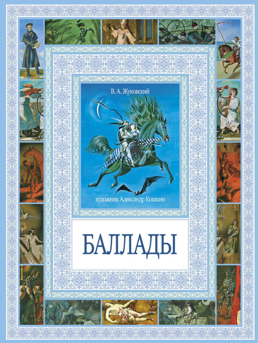 Баллада Людмила Жуковский книга