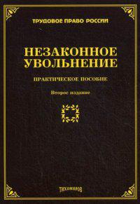 Мягкое право. Незаконное увольнение. Законность увольнения. Тихомиров Михаил Юрьевич. Увольнение Тихомиров.