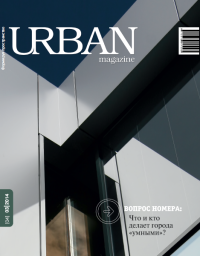 Журнал URBAN magazine №3/2014