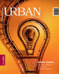 Журнал URBAN magazine №1/2014