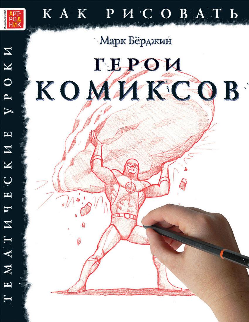 Книжка для рисования комиксов