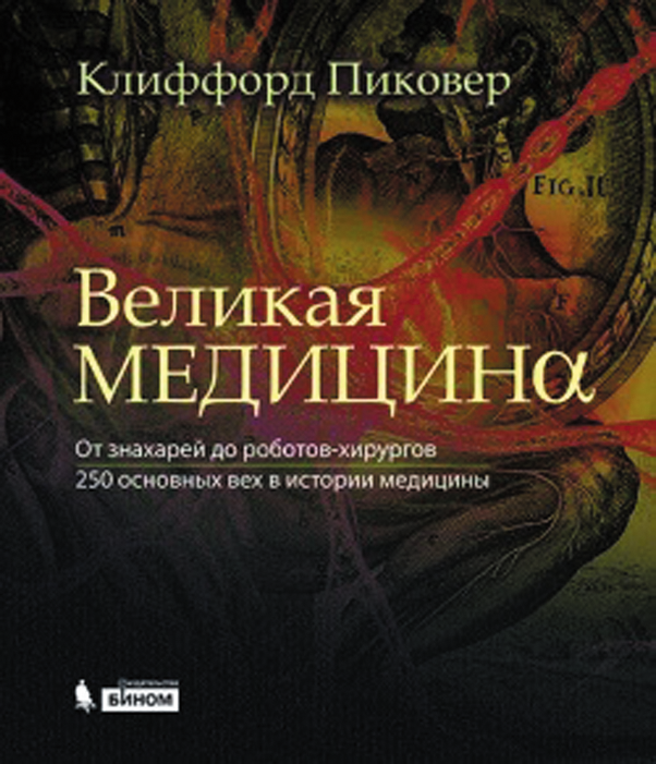 Медицина великой. Великая медицина книга Клиффорд. Книги по медицине история медицины. Клиффорд Пиковер.