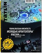 Tatlin. Mono. Журнал. Выпуск № 4 (42) / 2014. Молодые архитекторы России. 2013-2014 год