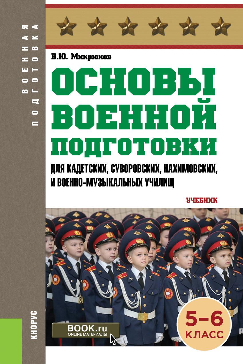 Книга подготовка. Основы военной подготовки. Военная подготовка учебник. Учебники по военной подготовки. Основы военной подготовки учебник.