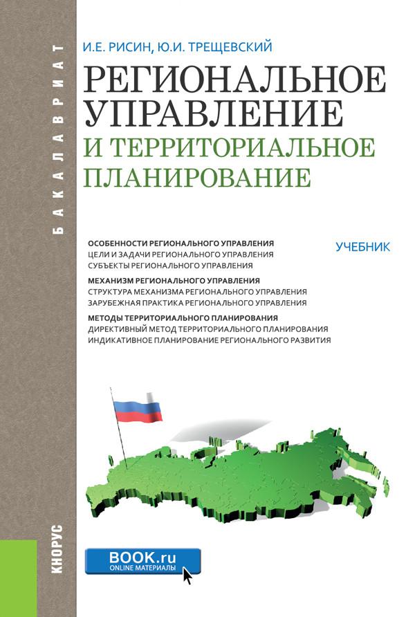 Планирование пособие. Региональное управление и территориальное планирование. Региональное территориальное управление. Книга региональное управление. Книги по территориальному планированию.