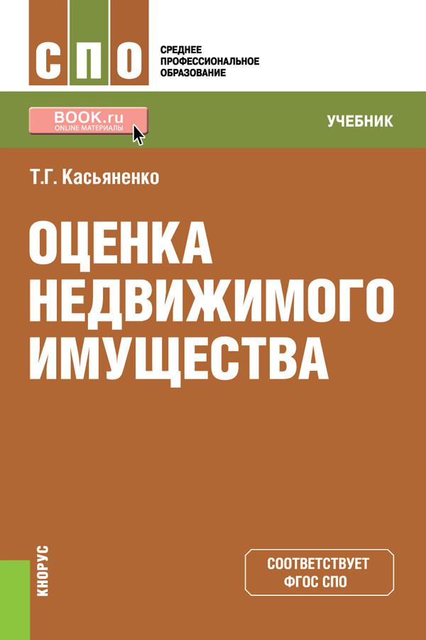 Оценка учебникам. Касьяненко т. г. оценка недвижимого имущества. Оценка недвижимого имущества учебник. Оценка недвижимости учебное пособие. Книга оценка недвижимого имущества.