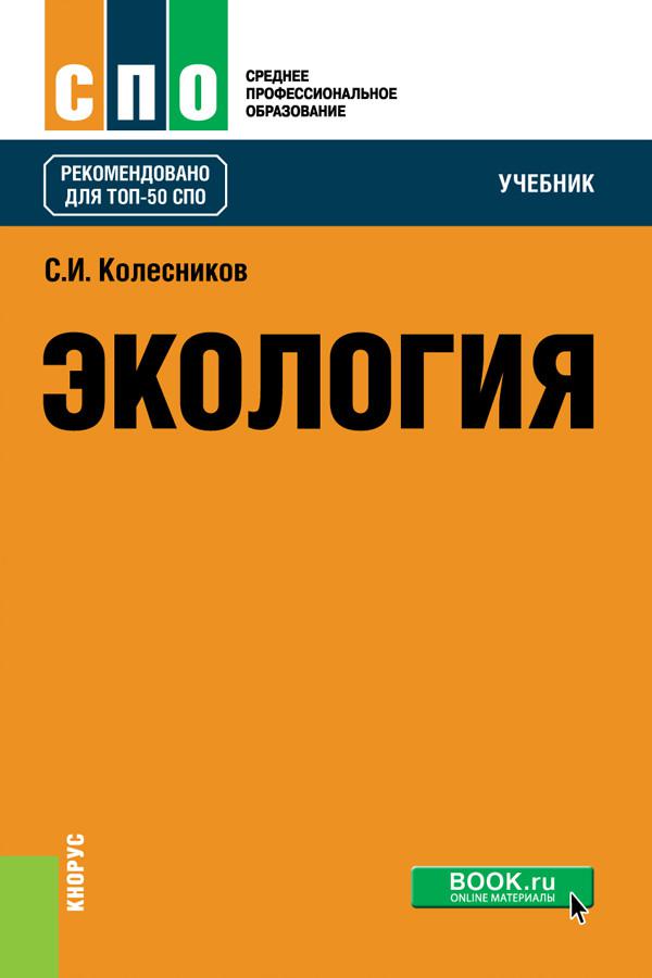 Экология учебник. Экология учебник для СПО. Экология: учебник для вузов. Экология с и Колесников учебник.