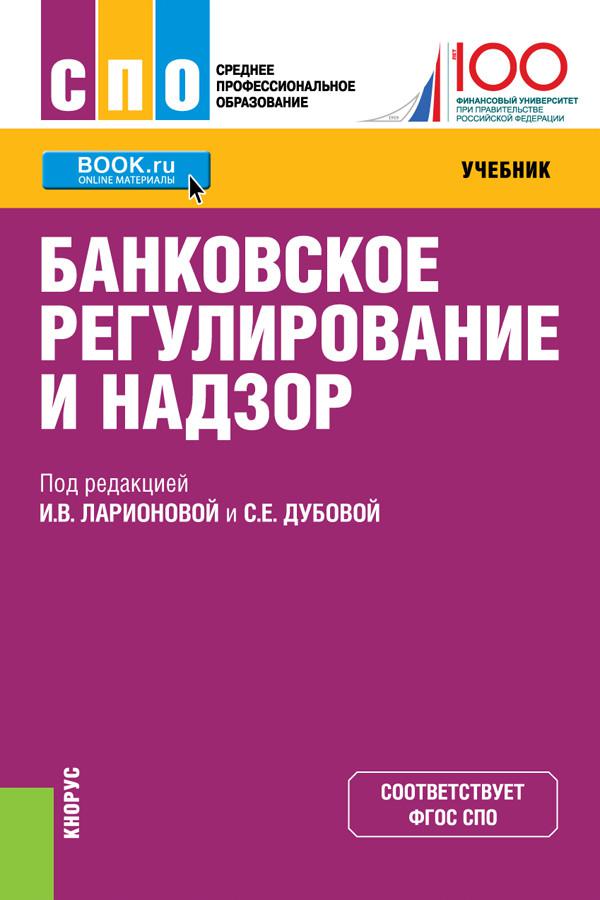 Экономика спо. Банковское регулирование и банковский надзор. Экономика учебник для СПО. Учебное пособие онлайн. Учебник банковское дело СПО.