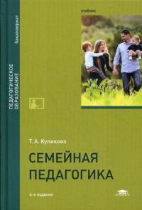 Семейная педагогика. Семья это в педагогике. Книга Куликова семейная педагогика и домашнее воспитание. Куликова Татьяна Абрамовна.