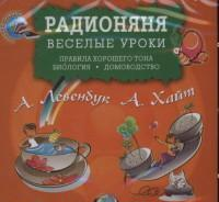 Алиса радионяня. Радионяня книги. Веселые уроки радионяня книга. Весёлые уроки радионяни для школьников. Весёлая радионяни книга тона.