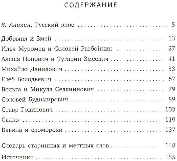 Читать содержание. Былины книги сборники. Содержание былин. Былины оглавление. Сколько страниц в былине Садко.