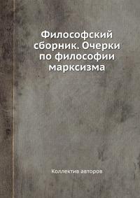 Очерки социологии. Очерки по философии марксизма. Лесоустройство книга. Сборник философов. Сборник "философский журнал".