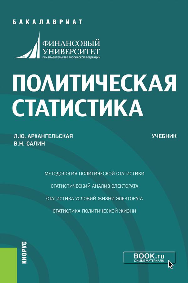 Статистика учебник. Политическая статистика. Статистика Салин в н. Салин, в.н., статистика : учебное пособие.