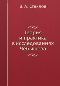 Теория м практика. Стеклов в.а книги.