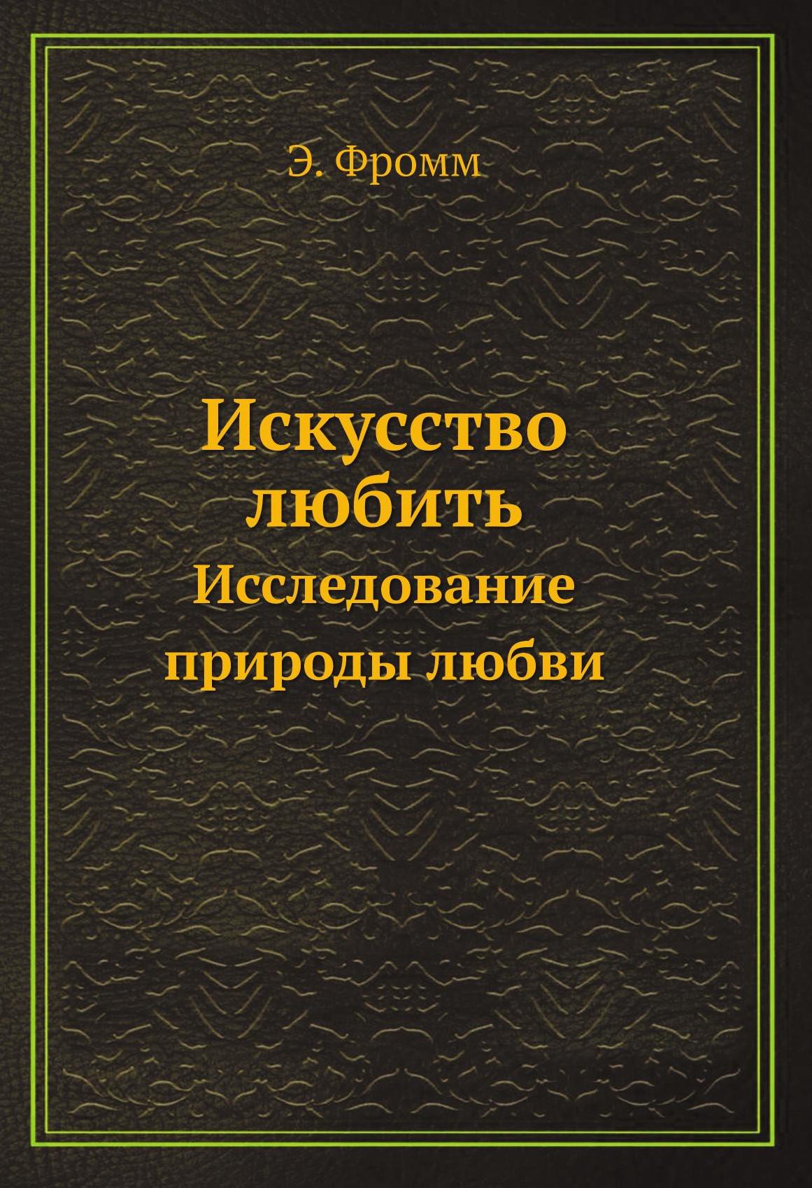 Искусство л. «Иску́сство люби́ть. Иссле́дование приро́ды любви́». Зинченко женское образование. Никольская и л математическая логика. Искусство любить книга Эстетика.