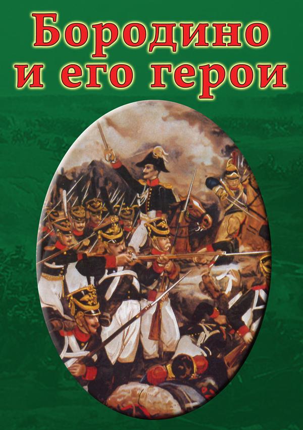 DVD. Бородино и его герои