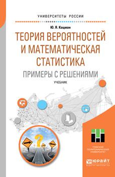 Вероятность и статистика учебник ответы. Тюрин теория вероятностей и статистика. Кацман решения задач.